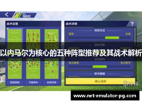 以内马尔为核心的五种阵型推荐及其战术解析