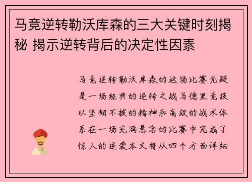 马竞逆转勒沃库森的三大关键时刻揭秘 揭示逆转背后的决定性因素