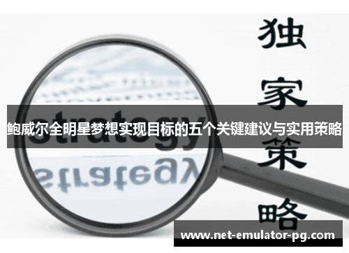 鲍威尔全明星梦想实现目标的五个关键建议与实用策略