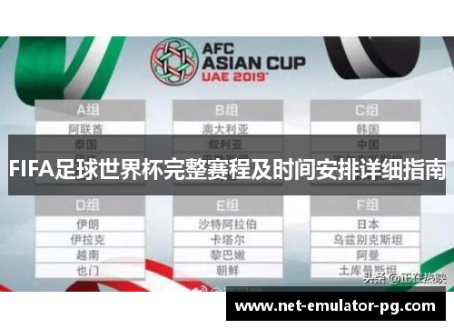 FIFA足球世界杯完整赛程及时间安排详细指南