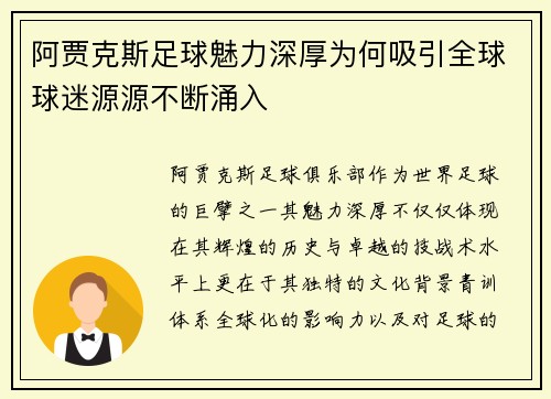 阿贾克斯足球魅力深厚为何吸引全球球迷源源不断涌入
