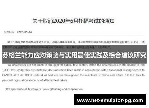 苏格兰能力应对策略与实用最佳实践及综合建议研究