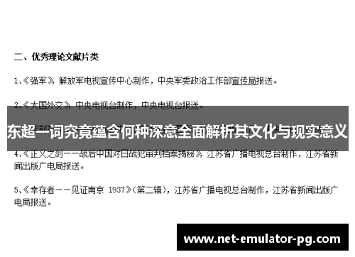 东超一词究竟蕴含何种深意全面解析其文化与现实意义 东超一词究竟蕴含何种深意全面解析其文化与现实意义