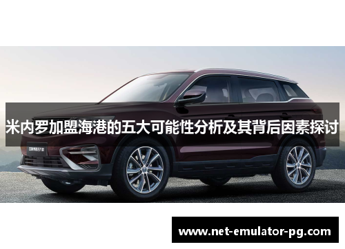 米内罗加盟海港的五大可能性分析及其背后因素探讨 米内罗加盟海港的五大可能性分析及其背后因素探讨