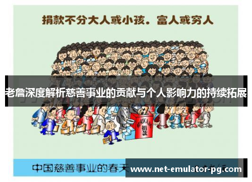 老詹深度解析慈善事业的贡献与个人影响力的持续拓展 老詹深度解析慈善事业的贡献与个人影响力的持续拓展