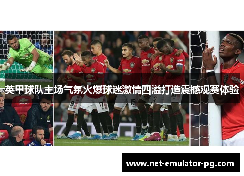 英甲球队主场气氛火爆球迷激情四溢打造震撼观赛体验 英甲球队主场气氛火爆球迷激情四溢打造震撼观赛体验
