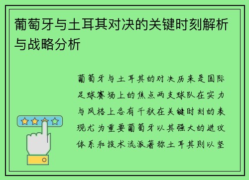葡萄牙与土耳其对决的关键时刻解析与战略分析 葡萄牙与土耳其对决的关键时刻解析与战略分析