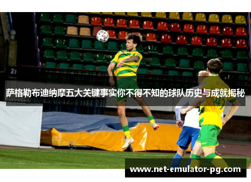 萨格勒布迪纳摩五大关键事实你不得不知的球队历史与成就揭秘