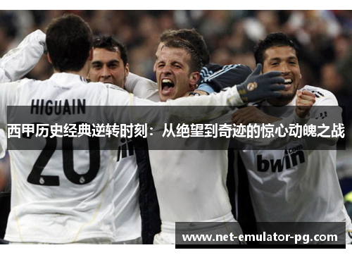 西甲历史经典逆转时刻：从绝望到奇迹的惊心动魄之战