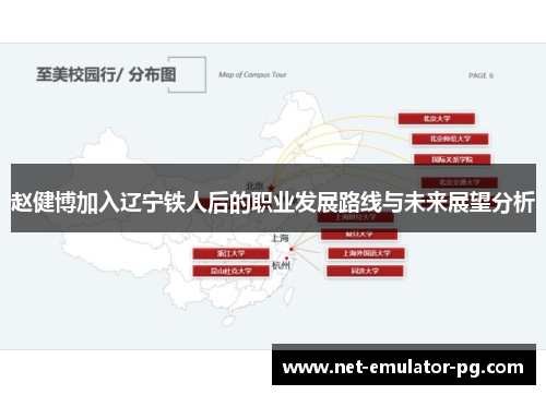 赵健博加入辽宁铁人后的职业发展路线与未来展望分析