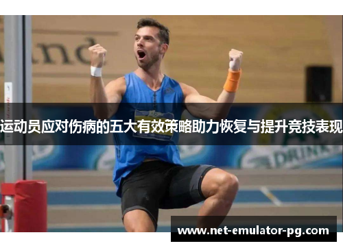 运动员应对伤病的五大有效策略助力恢复与提升竞技表现