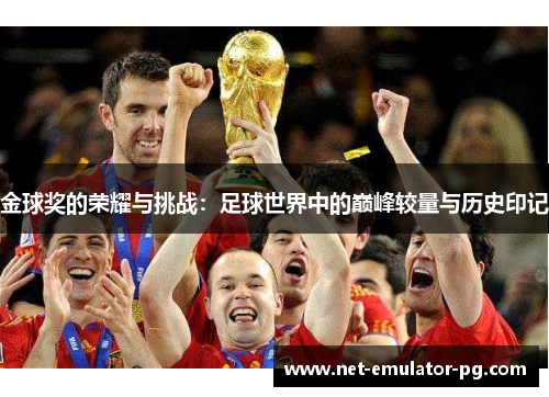 金球奖的荣耀与挑战:足球世界中的巅峰较量与历史印记 金球奖的荣耀与挑战:足球世界中的巅峰较量与历史印记