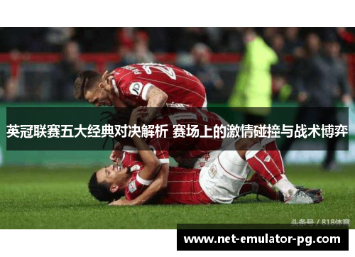 英冠联赛五大经典对决解析 赛场上的激情碰撞与战术博弈 英冠联赛五大经典对决解析 赛场上的激情碰撞与战术博弈