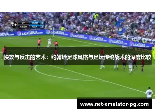 快攻与反击的艺术：约翰逊足球风格与足坛传统战术的深度比较