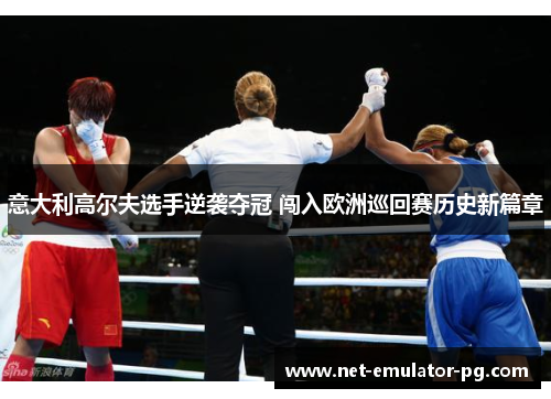 意大利高尔夫选手逆袭夺冠 闯入欧洲巡回赛历史新篇章