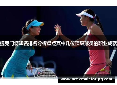 捷克门将知名排名分析盘点其中几位顶级球员的职业成就 捷克门将知名排名分析盘点其中几位顶级球员的职业成就