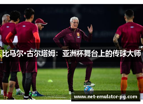 比马尔·古尔塔姆:亚洲杯舞台上的传球大师 比马尔·古尔塔姆:亚洲杯舞台上的传球大师
