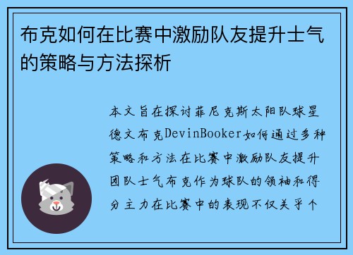 布克如何在比赛中激励队友提升士气的策略与方法探析