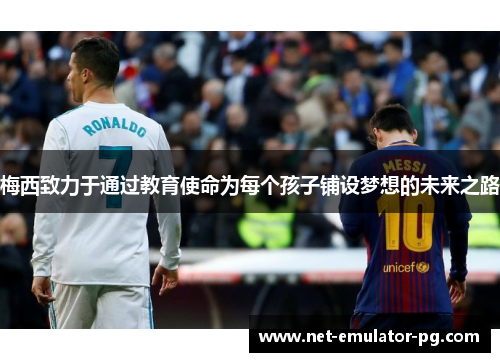 梅西致力于通过教育使命为每个孩子铺设梦想的未来之路