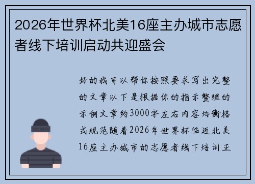 2026年世界杯北美16座主办城市志愿者线下培训启动共迎盛会