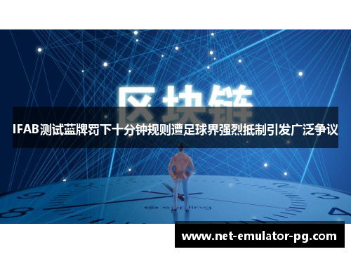 IFAB测试蓝牌罚下十分钟规则遭足球界强烈抵制引发广泛争议