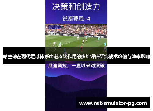 哈兰德在现代足球体系中进攻端作用的多维评估研究战术价值与效率影响