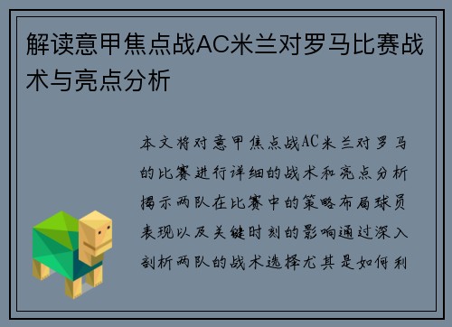 解读意甲焦点战AC米兰对罗马比赛战术与亮点分析