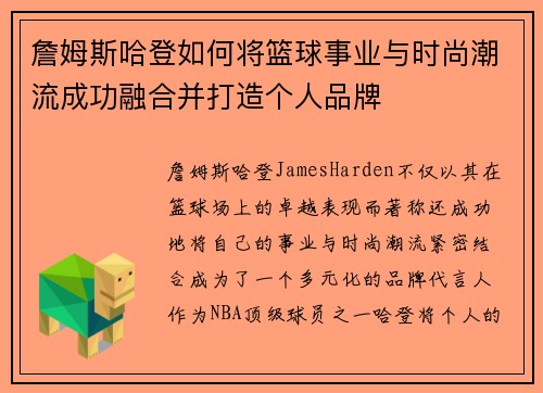 詹姆斯哈登如何将篮球事业与时尚潮流成功融合并打造个人品牌