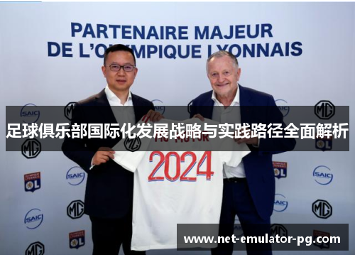 足球俱乐部国际化发展战略与实践路径全面解析