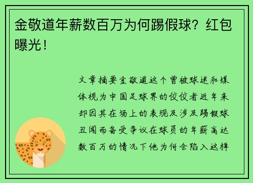 金敬道年薪数百万为何踢假球？红包曝光！