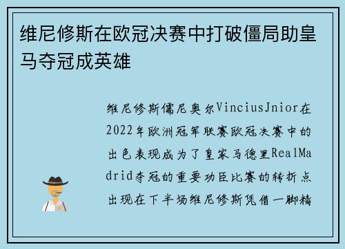 维尼修斯在欧冠决赛中打破僵局助皇马夺冠成英雄