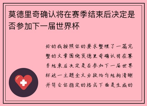 莫德里奇确认将在赛季结束后决定是否参加下一届世界杯