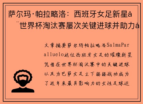 萨尔玛·帕拉略洛：西班牙女足新星在世界杯淘汰赛屡次关键进球并助力巴萨女足称霸