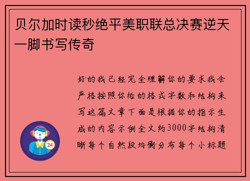 贝尔加时读秒绝平美职联总决赛逆天一脚书写传奇