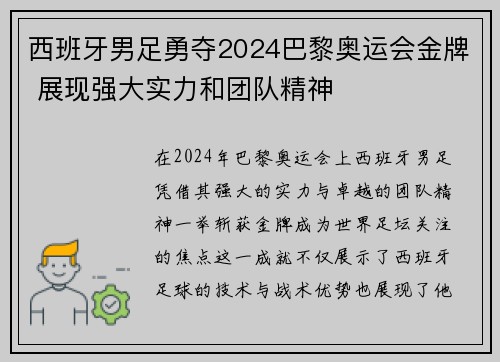 西班牙男足勇夺2024巴黎奥运会金牌 展现强大实力和团队精神