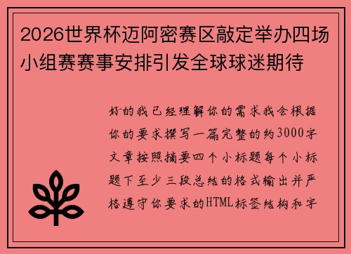 2026世界杯迈阿密赛区敲定举办四场小组赛赛事安排引发全球球迷期待