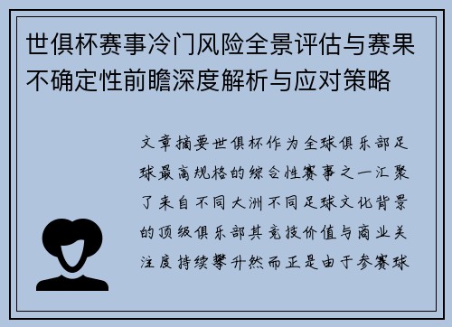 世俱杯赛事冷门风险全景评估与赛果不确定性前瞻深度解析与应对策略