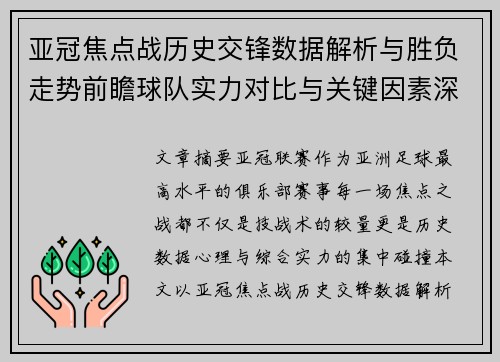 亚冠焦点战历史交锋数据解析与胜负走势前瞻球队实力对比与关键因素深度观察