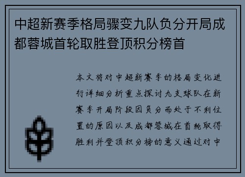 中超新赛季格局骤变九队负分开局成都蓉城首轮取胜登顶积分榜首