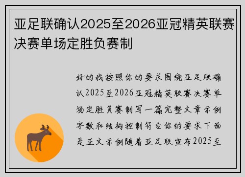 亚足联确认2025至2026亚冠精英联赛决赛单场定胜负赛制