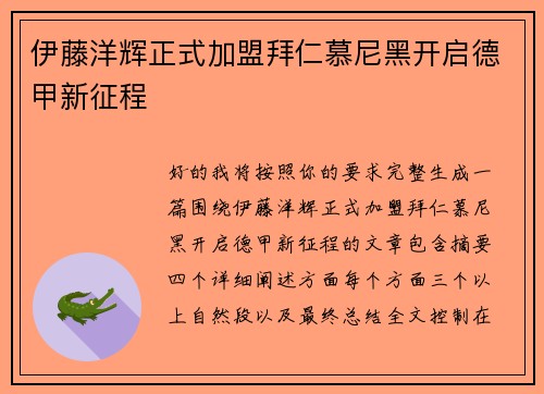 伊藤洋辉正式加盟拜仁慕尼黑开启德甲新征程
