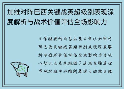 加维对阵巴西关键战英超级别表现深度解析与战术价值评估全场影响力