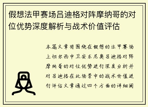 假想法甲赛场吕迪格对阵摩纳哥的对位优势深度解析与战术价值评估