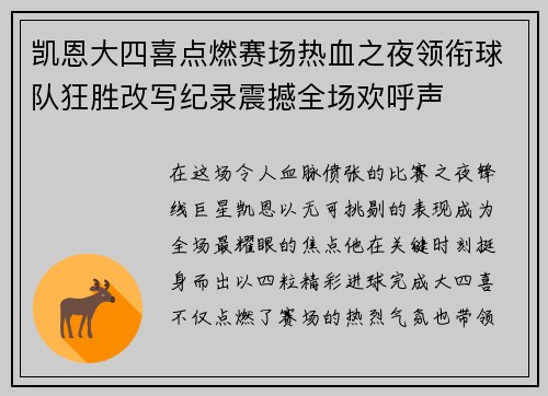 凯恩大四喜点燃赛场热血之夜领衔球队狂胜改写纪录震撼全场欢呼声