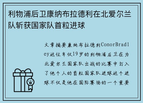 利物浦后卫康纳布拉德利在北爱尔兰队斩获国家队首粒进球