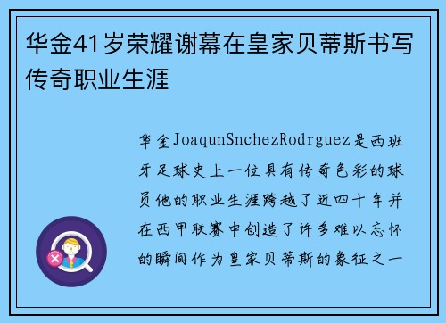 华金41岁荣耀谢幕在皇家贝蒂斯书写传奇职业生涯
