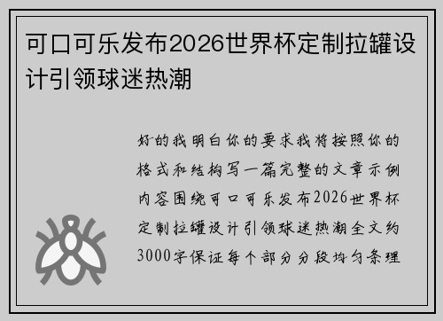 可口可乐发布2026世界杯定制拉罐设计引领球迷热潮