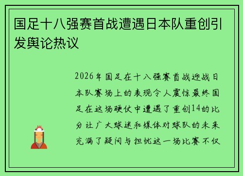 国足十八强赛首战遭遇日本队重创引发舆论热议