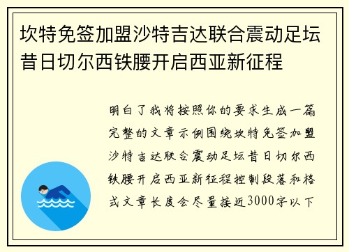 坎特免签加盟沙特吉达联合震动足坛昔日切尔西铁腰开启西亚新征程