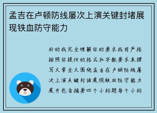 孟吉在卢顿防线屡次上演关键封堵展现铁血防守能力